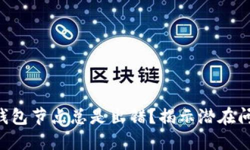 为什么你的TP钱包节点总是出错？揭示潜在问题及解决方案！