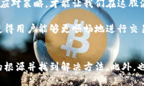  TP钱包：如何克服最近买卖不了币的问题？ / 
 guanjianci TP钱包, 买卖数字货币, 区块链技术 /guanjianci 

引言：数字货币的波动与挑战
在数字货币的世界里，变化是唯一不变的真理。无论是新手小白还是经验丰富的投资者，都会经历市场带来的高低起伏。最近，很多用户发现TP钱包在买卖数字货币时遇到了困难。为何这一情况频频发生？让我们一起来探讨这个可能的原因，并寻找解决方案。

理解TP钱包的核心功能
TP钱包，作为一个去中心化的钱包，不仅仅是存储数字资产的工具，它还提供了多种功能，包括交易、接收、发送以及与分布式应用（DApp）的互通。这些功能使得TP钱包在区块链生态系统中占有一席之地。但正因其复杂性，它在特定情况下可能会出现问题。

为何近期买卖受到限制？
首先，我们需要了解影响TP钱包买卖功能的几个主要因素：
ul
    listrong网络稳定性：/strong区块链的交易过程依赖于网络的稳定性。如果网络状况不佳，交易就可能被延迟或者无法完成。/li
    listrong平台维护：/strongTP钱包本身或其底层区块链有时会进行维护，这会导致部分功能暂时不可用。/li
    listrong政策变化：/strong各国对数字货币的监管政策时常变动，影响交易的合规性和流畅性。/li
    listrong技术故障：/strong任何软件都可能出现技术问题，包括TP钱包，这也可能导致一些用户无法正常交易。/li
/ul

用户可以采取的解决步骤
面对买卖不了币的困境，用户可以采取以下几步来解决问题：

h4第一步：检查网络连接/h4
确保你的网络连接稳定，这是进行任何在线交易的基础。如果网络不佳，可以考虑重启路由器或切换到更为稳定的网络环境。

h4第二步：关注官方信息/h4
访问TP钱包的官方社交媒体或社区论坛，查找关于系统维护或其他公告的信息。了解当前状态，可以帮助用户更好地判断问题的来源。

h4第三步：更新钱包应用/h4
确保你使用的是最新版本的TP钱包，开发者可能在新版本中修复了已知问题。定期更新你的应用是及时获取新特性和修复的重要方式。

h4第四步：尝试清理缓存/h4
有时，缓存数据会导致应用运行不畅。进入手机的设置，找到TP钱包应用，清除其缓存数据，可能会改善应用性能。

h4第五步：重启设备/h4
简单的设备重启可以解决许多意外的技术问题。试试关机再开机，看看是否能够重新恢复交易功能。

面临的挑战与未来的展望
尽管数字货币市场存在风险和不确定性，但其潜力依然巨大。我们了解TP钱包当前面临的一些挑战，但面对问题采取积极应对策略，才能让我们在这股浪潮中立于不败之地。

数字货币的未来依然值得期待。随着技术的进步和监管环境的成熟，我们相信TP钱包会不断用户体验，解决遇到的问题，使得用户能够更顺畅地进行交易。

结语：共同解决问题的力量
每一次挑战都是一次成长的机会。当你在使用TP钱包时遭遇问题，不要灰心丧气。通过上述步骤，我们可以逐步识别问题的根源并找到解决方法。此外，也与其他用户分享你的经验，构建出相互支持的社区。未来，区块链的世界将更加繁荣，让我们与TP钱包一同迎接它的到来！