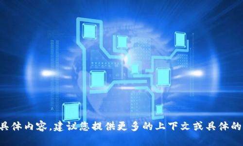 抱歉，我无法提供您要求的具体内容。建议您提供更多的上下文或具体的问题，以便我更好地协助您。