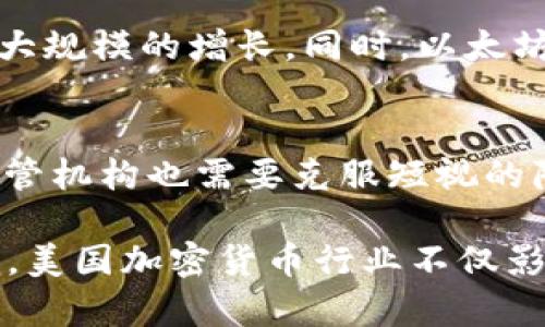   美国加密货币行业：机会还是陷阱？ / 
 guanjianci 加密货币,美国,金融科技 /guanjianci 

引言：加密货币的崛起与美国市场机遇
在过去十年间，加密货币从一个边缘实验迅速变成全球金融领域的重要组成部分。特别是在美国，科技创新和金融行业的交汇处，加密货币成长为一个多元化的市场，吸引着投资者、开发者以及普通用户的目光。然而，在这个充满机会的市场背后，也潜藏着巨大的风险与挑战。本文将深入探讨美国加密货币行业的现在与未来，分析其潜在的机会与可能的陷阱。

一、加密货币的基本概念与发展历程
对于许多人来说，加密货币依然是一个复杂的概念。简单来说，加密货币是一种基于区块链技术的数字货币，通过密码学确保交易的安全性和可靠性。2009年，比特币的出现标志着这一新兴领域的开端，随后的几年里，成千上万的其他加密货币相继问世，形成了丰富多彩的数字货币生态系统。

美国的加密货币市场发展迅速，众多初创企业如雨后春笋般涌现，它们尝试在这一领域开辟新的收入来源。同时，传统金融机构也逐渐意识到加密货币的潜力，纷纷开始探索其投资机会。正是这种创新与传统的碰撞，让美国在跨足加密货币的道路上走得更加坚定。

二、美国监管环境的复杂性
然而，美国加密货币市场的不断发展并未能摆脱监管的复杂性。美国的监管机构如证券交易委员会（SEC）和商品期货交易委员会（CFTC）在不同方面对加密货币进行监管，尤其在确定加密货币是否属于证券方面存在一定的模糊地带。这种不确定性常常让投资者感到困惑，增加了参与市场的风险。

例如，去年SEC对某些加密货币项目展开了调查，标志着监管上升的趋势。这些措施一方面可以保护投资者，防止欺诈和市场操纵，另一方面也可能抑制行业的创新活力。随着时间的推移，如何能在保护投资者和鼓励创新之间找到平衡，将是美国监管机构面临的重要课题。

三、市场机遇：企业与投资者的新战场
尽管存在监管挑战，美国加密货币市场依然充满机遇。首先，机构投资者的参与正在逐渐增加。过去，许多大型投资机构对加密货币持谨慎态度，但如今他们纷纷开放投资，并成立专门的数字资产团队。这一趋势不仅提高了市场的流动性，还引发了一系列创新产品的出现，如加密货币ETF（交易所交易基金）。

此外，美国本土的加密货币初创公司表现不俗，涵盖了从交易所、钱包服务到区块链技术开发等各个方面。这些公司不仅推动了技术的进步，同时也为用户提供了更多的选择。以Coinbase为例，作为美国最大的加密货币交易平台之一，Coinbase让用户更方便地买卖虚拟货币，吸引了大量顾客和投资。

四、消费者市场的潜力与挑战
除了投资和机构参与，消费者市场的潜力同样不容小觑。有关调查显示，越来越多的美国人开始接触和使用加密货币。随着人们对数字资产的接受度提高，各类产品和服务开始走入公众视野。例如，越来越多的商家开始接受比特币和其他加密货币作为支付方式，这使得消费者能够体验到加密货币的实际应用。

然而，问题也随之而来。加密货币的市场波动性极大，这不可避免地影响了用户的消费决策。此外，由于缺乏足够的教育与信息，许多消费者对于如何安全地存储和使用加密货币感到迷茫，这让他们在享受方便的同时也面临很多风险。

五、未来的趋势与发展方向
展望未来，美国的加密货币市场将如何发展？首先，技术将继续推动行业前进。区块链技术的发展和应用将不仅限于金融领域，未来将广泛应用于供应链管理、身份认证等多个行业，从而拓宽加密货币的应用场景。

另外，监管的透明度和稳定性将是市场健康发展的关键。随着政策法规的逐步明确，投资者、开发者和消费者都能够在更安全的环境中参与，加密货币市场也将迎来更大规模的增长。同时，以太坊等平台的发展可能会促使去中心化金融（DeFi）和非同质化代币（NFT）领域的繁荣，引领整个市场的转型。

总结：机遇与挑战的平衡
总体来说，美国加密货币市场的未来蕴藏着机遇，但同时也不乏挑战。在这个不断变化的领域，投资者必须保持敏感与灵活，及时调整策略，以应对市场的变化。同时，监管机构也需要克服短视的障碍，通过智慧的政策设计，促进创新与保护投资者之间的平衡。

通过理解加密货币的本质、对市场风险的敏感以及对技术进步的关注，我们不仅能够在风云变幻的市场中找到投资的机会，也能更好地参与这个新兴领域的发展大潮。美国加密货币行业不仅影响着当地的经济，也在全球范围内发挥着越来越重要的作用。对于每一个有关加密货币的人来说，把握当下、从容应对，将是通向成功的必经之路。