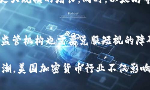   美国加密货币行业：机会还是陷阱？ / 
 guanjianci 加密货币,美国,金融科技 /guanjianci 

引言：加密货币的崛起与美国市场机遇
在过去十年间，加密货币从一个边缘实验迅速变成全球金融领域的重要组成部分。特别是在美国，科技创新和金融行业的交汇处，加密货币成长为一个多元化的市场，吸引着投资者、开发者以及普通用户的目光。然而，在这个充满机会的市场背后，也潜藏着巨大的风险与挑战。本文将深入探讨美国加密货币行业的现在与未来，分析其潜在的机会与可能的陷阱。

一、加密货币的基本概念与发展历程
对于许多人来说，加密货币依然是一个复杂的概念。简单来说，加密货币是一种基于区块链技术的数字货币，通过密码学确保交易的安全性和可靠性。2009年，比特币的出现标志着这一新兴领域的开端，随后的几年里，成千上万的其他加密货币相继问世，形成了丰富多彩的数字货币生态系统。

美国的加密货币市场发展迅速，众多初创企业如雨后春笋般涌现，它们尝试在这一领域开辟新的收入来源。同时，传统金融机构也逐渐意识到加密货币的潜力，纷纷开始探索其投资机会。正是这种创新与传统的碰撞，让美国在跨足加密货币的道路上走得更加坚定。

二、美国监管环境的复杂性
然而，美国加密货币市场的不断发展并未能摆脱监管的复杂性。美国的监管机构如证券交易委员会（SEC）和商品期货交易委员会（CFTC）在不同方面对加密货币进行监管，尤其在确定加密货币是否属于证券方面存在一定的模糊地带。这种不确定性常常让投资者感到困惑，增加了参与市场的风险。

例如，去年SEC对某些加密货币项目展开了调查，标志着监管上升的趋势。这些措施一方面可以保护投资者，防止欺诈和市场操纵，另一方面也可能抑制行业的创新活力。随着时间的推移，如何能在保护投资者和鼓励创新之间找到平衡，将是美国监管机构面临的重要课题。

三、市场机遇：企业与投资者的新战场
尽管存在监管挑战，美国加密货币市场依然充满机遇。首先，机构投资者的参与正在逐渐增加。过去，许多大型投资机构对加密货币持谨慎态度，但如今他们纷纷开放投资，并成立专门的数字资产团队。这一趋势不仅提高了市场的流动性，还引发了一系列创新产品的出现，如加密货币ETF（交易所交易基金）。

此外，美国本土的加密货币初创公司表现不俗，涵盖了从交易所、钱包服务到区块链技术开发等各个方面。这些公司不仅推动了技术的进步，同时也为用户提供了更多的选择。以Coinbase为例，作为美国最大的加密货币交易平台之一，Coinbase让用户更方便地买卖虚拟货币，吸引了大量顾客和投资。

四、消费者市场的潜力与挑战
除了投资和机构参与，消费者市场的潜力同样不容小觑。有关调查显示，越来越多的美国人开始接触和使用加密货币。随着人们对数字资产的接受度提高，各类产品和服务开始走入公众视野。例如，越来越多的商家开始接受比特币和其他加密货币作为支付方式，这使得消费者能够体验到加密货币的实际应用。

然而，问题也随之而来。加密货币的市场波动性极大，这不可避免地影响了用户的消费决策。此外，由于缺乏足够的教育与信息，许多消费者对于如何安全地存储和使用加密货币感到迷茫，这让他们在享受方便的同时也面临很多风险。

五、未来的趋势与发展方向
展望未来，美国的加密货币市场将如何发展？首先，技术将继续推动行业前进。区块链技术的发展和应用将不仅限于金融领域，未来将广泛应用于供应链管理、身份认证等多个行业，从而拓宽加密货币的应用场景。

另外，监管的透明度和稳定性将是市场健康发展的关键。随着政策法规的逐步明确，投资者、开发者和消费者都能够在更安全的环境中参与，加密货币市场也将迎来更大规模的增长。同时，以太坊等平台的发展可能会促使去中心化金融（DeFi）和非同质化代币（NFT）领域的繁荣，引领整个市场的转型。

总结：机遇与挑战的平衡
总体来说，美国加密货币市场的未来蕴藏着机遇，但同时也不乏挑战。在这个不断变化的领域，投资者必须保持敏感与灵活，及时调整策略，以应对市场的变化。同时，监管机构也需要克服短视的障碍，通过智慧的政策设计，促进创新与保护投资者之间的平衡。

通过理解加密货币的本质、对市场风险的敏感以及对技术进步的关注，我们不仅能够在风云变幻的市场中找到投资的机会，也能更好地参与这个新兴领域的发展大潮。美国加密货币行业不仅影响着当地的经济，也在全球范围内发挥着越来越重要的作用。对于每一个有关加密货币的人来说，把握当下、从容应对，将是通向成功的必经之路。