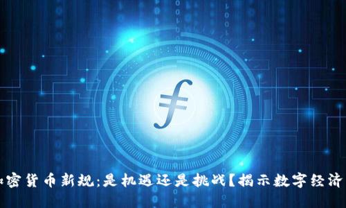 欧盟加密货币新规：是机遇还是挑战？揭示数字经济的未来