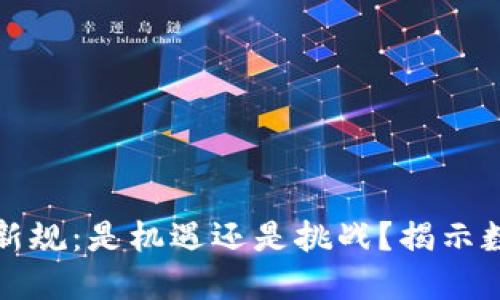 欧盟加密货币新规：是机遇还是挑战？揭示数字经济的未来