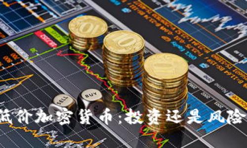 低价加密货币：投资还是风险？