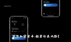 低价加密货币：投资还是