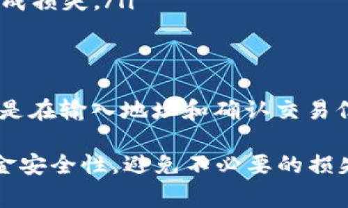 提取火币上的USDT到TP钱包的过程相对简单，但在操作时需要注意一些细节，以确保资金安全并顺利完成转账。以下是详细的步骤和注意事项。

第一步：准备工作
在开始之前，你需要确保以下几点：
ul
    li你已经在火币平台注册并完成身份验证。/li
    li你的TP钱包已经安装并创建好，并且能够接收USDT。/li
    li了解当前的USDT市场价格，以便判断转账时机。/li
/ul

第二步：获取TP钱包地址
在火币提取USDT之前，首先需要获得你的TP钱包地址：
ol
    li打开TP钱包应用。/li
    li选择USDT（通常在钱包内的货币列表中选择或搜索USDT）。/li
    li点击“接收”按钮，复制你的USDT地址。/li
/ol
确保你复制了正确的地址，并且注意区分不同的区块链网络（例如，TRC20、ERC20）以避免发生错误。

第三步：登录火币账户
打开火币的官方网站或APP，输入你的用户名和密码进行登录。确保使用安全的网络环境，避免在公共Wi-Fi下操作。

第四步：进行提币操作
登录后，按照以下步骤进行提币操作：
ol
    li在首页找到“资产”或“钱包”选项，点击进入。/li
    li选择“提币”或“取款”选项。/li
    li在提币页面找到USDT，并点击“提币”。/li
    li粘贴之前复制的TP钱包地址，并选择正确的区块链网络（注意不要混淆）。/li
    li输入提取的数量，确认无误后，点击“提交”或“确认”。/li
/ol

第五步：确认提币信息
在提交提币请求后，火币通常会发送一封确认邮件到你的注册邮箱。你需要打开邮件，确认提币操作，以保障安全。
此时请仔细核对提币的地址、数量及链类型是否都正确。如果确认无误，继续下一步所需的操作。

第六步：等待到账
提币申请提交后，你需要稍微耐心等待。根据区块链的不同，到账时间可能会有所不同，但通常在几分钟到几个小时之间。你可以在TP钱包中定期刷新查看余额。

注意事项
在提币的过程中，务必注意以下事项：
ul
    li确保你的TP钱包地址是正确的，错误的地址会导致资金永久损失。/li
    li保护好你的账户安全，定期更换密码，启用双重认证功能。/li
    li了解火币的提币费用和最低提币额度，避免因为额外费用而小额提币造成损失。/li
/ul

总结
将火币的USDT提取到TP钱包的流程虽然简单，但每一步都需要认真对待，特别是在输入地址和确认交易信息时。希望通过这篇指南，你能够顺利完成交易并安全管理自己的数字资产。 

以上是完整的提取流程及注意事项，确保每一步都仔细进行，可以大大提高资金安全性，避免不必要的损失。如果还有其他问题，欢迎随时询问！