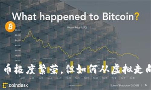 加密货币极度繁荣，但如何从虚拟走向现实？