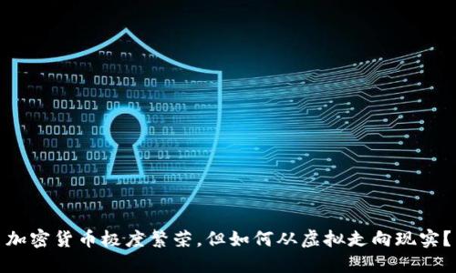 加密货币极度繁荣，但如何从虚拟走向现实？