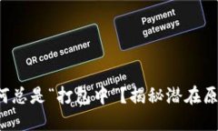 TP钱包提现为何总是“打包