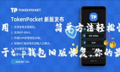 很想要旧版？教你用