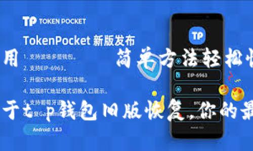 很想要旧版？教你用
								
                        </div>
					<!-- Share & comments area start -->
					<div class=