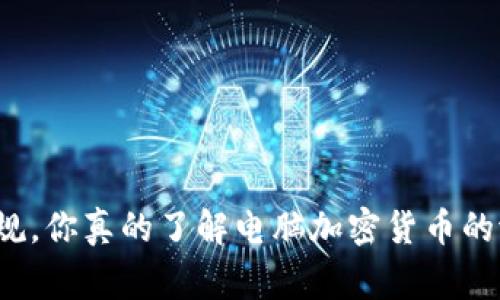 打破常规，你真的了解电脑加密货币的潜力吗？