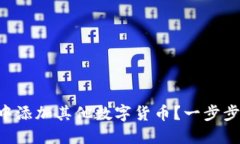 怎样在TP钱包中添加其他数