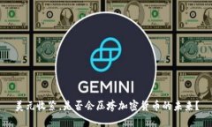 美元收紧，是否会压垮加