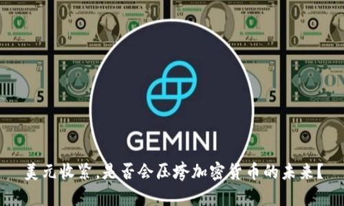 美元收紧，是否会压垮加密货币的未来？