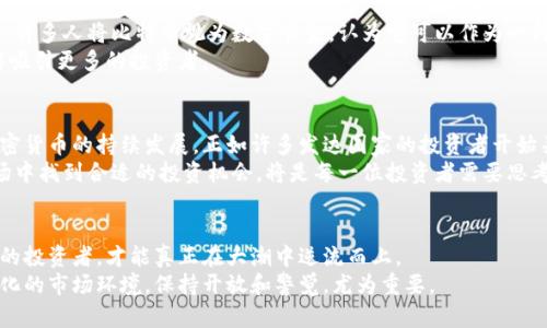 tiaoti加密货币崛起：在不断加息的背景下，它们能否继续保持强劲？/tiaoti
加密货币, 加息, 投资挑战/guanjianci

引言：金融世界的剧变
近年来，加密货币市场经历了翻天覆地的变化。从比特币的首次大规模引发关注，到以太坊、瑞波币等多种数字资产的崛起，这些新兴的投资工具获得了越来越多投资者的青睐。然而，随着全球经济环境的持续变化，特别是各国央行相继加息的背景下，加密货币的前景仿佛进入了一个新的考验期。那么，加密货币能否在加息的压力下继续保持其吸引力与增长呢？

加息的影响：一个极具挑战的背景
加息，简言之，就是提高利率。其背后常常是为了控制通货膨胀，稳定经济。然而，这一政策也意味着借款成本上升，消费者支出减少，企业投资放缓。在这样的经济背景下，传统市场的股票往往会受到冲击，投资者开始寻找新的避风港。
加密货币的优势在于它们的分散性以及技术背景，使其成为一种新型的资产类别。然而，当加息作为传统金融市场的一部分时，加密货币是否还能继续吸引资金流入？

加密货币的优势：与传统资产的对比
加密货币所表现出的价值波动，虽然使其被诟病，但同时也让其在某些投资者眼中显得相对具有吸引力。在低利率的环境中，很多人将资金投入高风险、高收益的加密货币，希望以此对抗通货膨胀的侵蚀。
对照传统资产，例如股票或债券，在加息的环境下，利率提高意味着这些资产的吸引力下降。与之相反，加密货币似乎并没有受到太大影响，因为它们的价值更多地反映了技术及市场的需求，而非单一国家的货币政策。

市场心理与投资者动向
在当前的加息环境中，投资者的心态显得尤为重要。与传统金融资产相比，加密货币市场更容易受到情绪的波动影响。例如，在某一加息消息传出后，投资者可能会对加密货币的未来感到不安，从而产生抛售行为。但反过来，若加密货币在这一波动中能够坚挺，亦可能吸引更多的投资者重新审视这一资产类别。
此外，随着越来越多的机构投资者进入加密货币市场，市场的成熟度在逐渐提高。机构投资者通常更注重长线投资，他们的参与可能会在一定程度上帮助市场平抑波动，为加密货币创造更加稳定的环境。

应对加息的策略：加密货币的投资选择
投资者可以选择不同的加密货币来应对不断加息的挑战。以比特币为例，作为市场上最为成熟的加密资产之一，其在面临各种风险时的表现往往备受关注。许多人将比特币视为数字黄金，认为它可以作为一种避险资产来抵御经济不确定性。
另一方面，以太坊这样的智能合约平台，则允许开发者在其网络上构建应用，展现了其背后的技术潜力。在加息环境下，这样的项目若能持续创新，或许能够吸引更多的投资者。

未来展望：动态与机遇并存
未来，加密货币市场将如何走向仍需拭目以待。加息可能会造成短期内的波动，然而从历史上看，技术的不断进步以及市场需求的不断增长，可能会促进加密货币的持续发展。正如许多发达国家的投资者开始关注代币的应用和区块链技术的前景，未来的市场格局也可能重新洗牌。
对投资者而言，机遇与风险并存。虽然加息可能会给加密货币市场带来挑战，但同时也为新的投资理念和技术应用奠定了基础。如何在这个不断变化的市场中找到合适的投资机会，将是每一位投资者需要思考的问题。

总结：在变革中寻找机会
加息的到来，确实对加密货币市场带来了思考，也让投资者开始重新审视这一充满潜力的资产。而最终，只有那些勇于拥抱变化，善于发掘算法与技术潜力的投资者，才能真正在大潮中逆流而上。
在整个金融体系重构的过程中，加密货币有其独特的角色与挑战。尽管困难重重，历史也一直在提醒我们，任何一场变革都伴随着大量的机遇。面对不断变化的市场环境，保持开放和警觉，尤为重要。