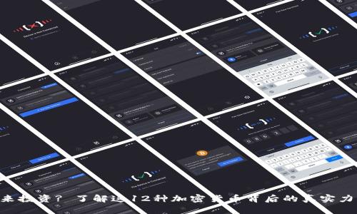 未来投资? 了解这12种加密货币背后的真实力量!