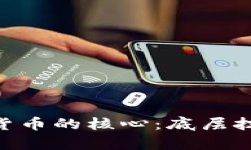 破解数字加密货币的核心：底层技术的真正面貌