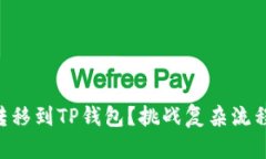 如何将FIL轻松转移到TP钱包