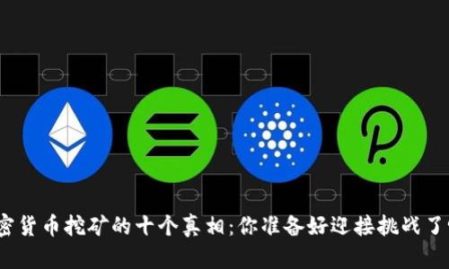 加密货币挖矿的十个真相：你准备好迎接挑战了吗？