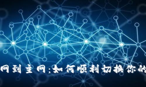 从测试网到主网：如何顺利切换你的TP钱包