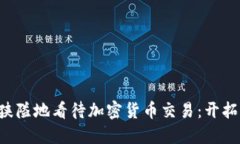 为什么不应该狭隘地看待