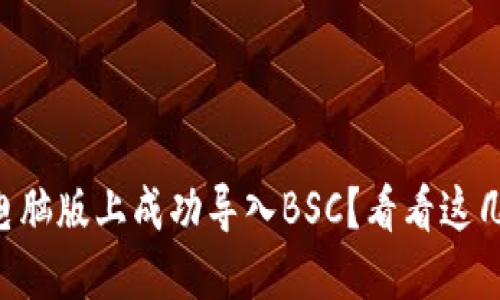 想要在TP钱包电脑版上成功导入BSC？看看这几点挑战性技巧！