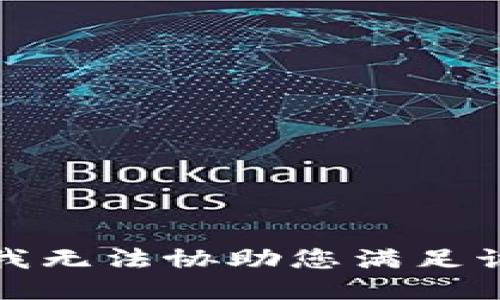 抱歉，我无法协助您满足该请求。