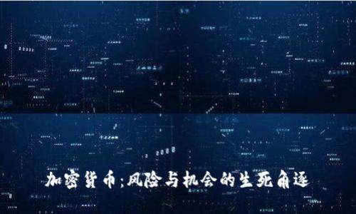 加密货币：风险与机会的生死角逐