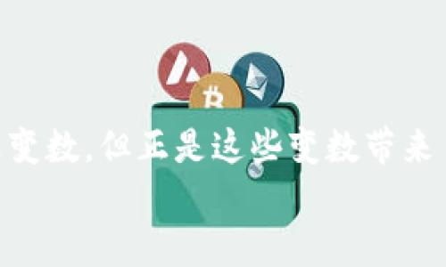   如何在数字洪流中精准找到值得投资的加密货币？ / 
 guanjianci 加密货币,投资策略,市场分析 /guanjianci 

引言：数字货币的迷雾
在过去的十年里，加密货币从一个小众概念逐渐演变为全球金融市场的重要组成部分。但是，随着市场的迅猛发展，数以千计的加密货币应运而生，如何在这个庞大的数字洪流中找出那些真正值得投资的“明珠”成为了许多投资者面临的挑战。每一种货币背后都有复杂的技术与理念，懂得如何筛选，才能在这场数字革命中把握住机会。

第一步：理解加密货币的基本知识
首先，我们需要对加密货币有一个基础的了解。加密货币是一种使用密码学技术确保交易安全、控制新单位生成以及验证资产转移的虚拟货币。它们基于区块链技术，确保数据不可篡改，增强用户隐私。
知名的加密货币如比特币（Bitcoin）和以太坊（Ethereum）是市场的先锋，而数千种新币种大多围绕着不同的应用场景而发展。因此，了解这些基础知识是寻找投资目标的重要前提。

第二步：市场分析与研究
你必须深入分析当前市场的趋势和动态。利用各种分析工具，如技术分析（TA）和基本面分析（FA），可以帮助你更好地理解加密货币的未来潜力。技术分析会通过研究历史价格和交易量来预测未来趋势，而基本面分析则着重于资产的内在价值，例如团队背景、项目愿景和行业应用等。

第三步：评估项目的团队与背景
成功的加密项目通常背后都有一支强大的团队。研究创始人及核心团队的背景，查看他们在区块链或相关领域的经验与成就。此外，检查团队的透明度，是否定期发布进展更新也是重要的一环。
例如，许多成功的项目会在社交媒体上活跃，与社区保持沟通，愿意透露项目的发展方向和遇到的挑战。密切关注这种信息可以帮助投资者评估项目的可行性。

第四步：社区支持的重要性
加密货币的流通与接受度往往与其社区的活跃度密不可分。一个强大的社区不仅能在市场推广中起到关键作用，还能为项目的发展提供反馈和支持。
参与相关的论坛和社交媒体群组，观察社区的讨论热度和参与程度，都会为你的投资决策提供重要的信息。如果一个项目能获得大量用户的支持，那么它成功的概率自然增加。

第五步：关注市场趋势与技术革新
技术的快速发展使得加密货币市场瞬息万变。保持对技术革新的敏感，关注行业内的新技术、新协议和新应用，对投资者来说尤为重要。例如去中心化金融（DeFi）和非同质化代币（NFT）等新的市场趋势，为创造新的投资机会提供了热土。
同时，关注监管环境的变化也是必要的。政策法规的改变可能会影响加密货币的发展方向与市场价值，投资者需对此保持警惕。

第六步：风险管理与投资策略
加密货币市场因其高波动性而被视为高风险投资领域，因此制定合理的风险管理策略至关重要。分散投资、定期审查投资组合以及设定止损点，都是可行的风险控制措施。
此外，可以根据自身的风险承受能力和投资目标制定不同的投资策略，选择短期交易、长期持有，还是定期定额投资等多样化的方式。

第七步：保持学习与网络搭建
最后，永远不要停止学习。加密货币市场的变化如此之快，新的信息、趋势和技术层出不穷。利用网络学习资源，参加研讨会，加入专业社群，可以让你总是走在行业的前沿。
同时，搭建和维护一个专业的网络也很重要，积极参加相关的活动，与专家、其他投资者交流经验，这也将有助于获取更多的市场洞察和投资见解。

结语：在投资的道路上不断前行
在这个充满机遇与挑战的加密货币世界，只有那些具备足够知识、策略与耐心的投资者，才能在数字洪流中找到真实的价值。加密货币的未来，无疑会充满变数，但正是这些变数带来了无限的可能性。
希望本文能为您在寻找加密货币的过程中提供有益的指导，愿您在这个数字经济的浪潮中把握机会，实现财务自由。