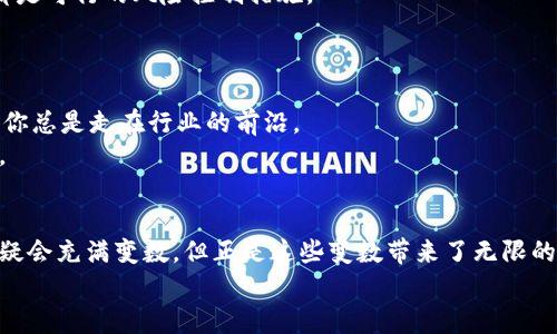   如何在数字洪流中精准找到值得投资的加密货币？ / 
 guanjianci 加密货币,投资策略,市场分析 /guanjianci 

引言：数字货币的迷雾
在过去的十年里，加密货币从一个小众概念逐渐演变为全球金融市场的重要组成部分。但是，随着市场的迅猛发展，数以千计的加密货币应运而生，如何在这个庞大的数字洪流中找出那些真正值得投资的“明珠”成为了许多投资者面临的挑战。每一种货币背后都有复杂的技术与理念，懂得如何筛选，才能在这场数字革命中把握住机会。

第一步：理解加密货币的基本知识
首先，我们需要对加密货币有一个基础的了解。加密货币是一种使用密码学技术确保交易安全、控制新单位生成以及验证资产转移的虚拟货币。它们基于区块链技术，确保数据不可篡改，增强用户隐私。
知名的加密货币如比特币（Bitcoin）和以太坊（Ethereum）是市场的先锋，而数千种新币种大多围绕着不同的应用场景而发展。因此，了解这些基础知识是寻找投资目标的重要前提。

第二步：市场分析与研究
你必须深入分析当前市场的趋势和动态。利用各种分析工具，如技术分析（TA）和基本面分析（FA），可以帮助你更好地理解加密货币的未来潜力。技术分析会通过研究历史价格和交易量来预测未来趋势，而基本面分析则着重于资产的内在价值，例如团队背景、项目愿景和行业应用等。

第三步：评估项目的团队与背景
成功的加密项目通常背后都有一支强大的团队。研究创始人及核心团队的背景，查看他们在区块链或相关领域的经验与成就。此外，检查团队的透明度，是否定期发布进展更新也是重要的一环。
例如，许多成功的项目会在社交媒体上活跃，与社区保持沟通，愿意透露项目的发展方向和遇到的挑战。密切关注这种信息可以帮助投资者评估项目的可行性。

第四步：社区支持的重要性
加密货币的流通与接受度往往与其社区的活跃度密不可分。一个强大的社区不仅能在市场推广中起到关键作用，还能为项目的发展提供反馈和支持。
参与相关的论坛和社交媒体群组，观察社区的讨论热度和参与程度，都会为你的投资决策提供重要的信息。如果一个项目能获得大量用户的支持，那么它成功的概率自然增加。

第五步：关注市场趋势与技术革新
技术的快速发展使得加密货币市场瞬息万变。保持对技术革新的敏感，关注行业内的新技术、新协议和新应用，对投资者来说尤为重要。例如去中心化金融（DeFi）和非同质化代币（NFT）等新的市场趋势，为创造新的投资机会提供了热土。
同时，关注监管环境的变化也是必要的。政策法规的改变可能会影响加密货币的发展方向与市场价值，投资者需对此保持警惕。

第六步：风险管理与投资策略
加密货币市场因其高波动性而被视为高风险投资领域，因此制定合理的风险管理策略至关重要。分散投资、定期审查投资组合以及设定止损点，都是可行的风险控制措施。
此外，可以根据自身的风险承受能力和投资目标制定不同的投资策略，选择短期交易、长期持有，还是定期定额投资等多样化的方式。

第七步：保持学习与网络搭建
最后，永远不要停止学习。加密货币市场的变化如此之快，新的信息、趋势和技术层出不穷。利用网络学习资源，参加研讨会，加入专业社群，可以让你总是走在行业的前沿。
同时，搭建和维护一个专业的网络也很重要，积极参加相关的活动，与专家、其他投资者交流经验，这也将有助于获取更多的市场洞察和投资见解。

结语：在投资的道路上不断前行
在这个充满机遇与挑战的加密货币世界，只有那些具备足够知识、策略与耐心的投资者，才能在数字洪流中找到真实的价值。加密货币的未来，无疑会充满变数，但正是这些变数带来了无限的可能性。
希望本文能为您在寻找加密货币的过程中提供有益的指导，愿您在这个数字经济的浪潮中把握机会，实现财务自由。