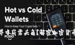 如何在区块链世界中崭露