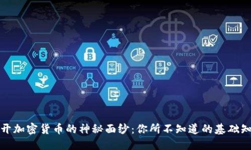 揭开加密货币的神秘面纱：你所不知道的基础知识