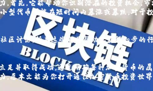   加密货币资产分类：你的投资之路能否走出迷雾？ / 
 guanjianci 加密货币, 资产分类, 投资指南 /guanjianci 

引言：踏入加密货币的世界
如今，加密货币的风头正劲，吸引了诸多投资者的目光。然而，面对市场上成千上万种加密货币，投资者们常常感到无从下手。如果你也是其中的一员，本文将带你深入分析加密货币的资产分类，帮助你在这个复杂的领域中找到属于自己的投资之路。

加密货币是什么？
简单来说，加密货币是一种利用加密技术进行安全交易的数字货币。它的核心在于通过区块链技术实现去中心化，让交易不再依赖于传统的金融机构。这种技术不仅保障了交易的安全，也赋予了用户更大的隐私和自主权。

加密货币的主要资产分类
加密货币可以根据不同的标准进行分类。以下是最常见的几种分类方式：

h41. 按功能分类/h4
在这个基础上，加密货币被划分为四大类：
ul
  listrong基础货币（Base Currency）/strong：如比特币（BTC）和以太坊（ETH），它们通常用于交易的主货币。/li
  listrong平台货币（Platform Currency）/strong：如以太坊，提供智能合约功能的货币，支持去中心化应用（DApps）的开发。/li
  listrong稳定币（Stablecoin）/strong：比如USDT、USDC，通常与法定货币挂钩，旨在降低价格波动性。/li
  listrong功能型货币（Utility Token）/strong：它们在特定平台或应用中拥有特定功能，消费者通过这些代币获取服务或产品。/li
/ul

h42. 按市场价值分类/h4
根据市值的大小，加密货币可以分为以下几类：
ul
  listrong大型加密货币/strong：市值较高，通常具有较好的流动性，例如比特币和以太坊。/li
  listrong中型加密货币/strong：市值适中，可能拥有一定的市场认可度，适合愿意冒险的投资者。/li
  listrong小型加密货币/strong：市值较小，风险较高，但也可能带来高收益，是一些投机者的目标。/li
/ul

h43. 按共识机制分类/h4
共识机制是决定区块链如何达成一致的重要因素。基于此，加密货币可以分为：
ul
  listrong工作量证明（PoW）/strong：通过算力来验证交易，如比特币和莱特币。/li
  listrong权益证明（PoS）/strong：通过持币量来验证交易，如以太坊2.0和Cardano。/li
  listrong委托权益证明（DPoS）/strong：通过选举代表来验证交易，如EOS和TRON。/li
/ul

为何了解加密货币资产分类至关重要
了解加密货币的不同分类不仅能帮助你选择合适的投资项目，还能在多个层面提升你的投资决策能力。首先，它能帮助你识别潜在的投资机会。市场总是存在一些被低估的项目，只要你发现了正确的类别，就能抓住这些机会。
其次，各类加密货币在风险和收益上差异巨大。大规模的BTC和ETH在市场上相对稳健，而风险较高的小型代币可能在短时间内暴涨或暴跌。对于投资者来说，了解这些风险和回报的动态，将帮助你在投资组合中做出更加合理的分配。

评估和选择加密货币的第一步：做足功课
在加密货币的投资中，做功课绝对是必要的步骤。无论是看行业新闻、研究不同项目白皮书，还是参与社区讨论，所有这些都将帮助你获得初步的行业认知。在选择投资标的时，除了观察市场趋势，还要深入了解其背后的技术、团队和市场需求等。

结论：寻找适合自己的投资路
加密货币已经成为金融生态系统中的重要组成部分，深入理解其分类及特点将有助于你在这个领域立足并取得成功。通过明确每种加密货币的属性，以及它们在投资组合中的作用，投资者才能在丰富而复杂的市场中做出明智的选择。
无论你是初学者还是有经验的投资者，仔细分析并实践运用这些分类知识都将提升你的投资决策能力。愿本文能为你打开通往加密货币投资世界的大门，让你的投资之路不再笼罩在迷雾之中。