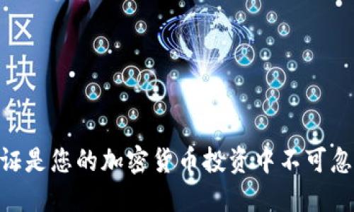 为何CB认证是您的加密货币投资中不可忽视的一环？