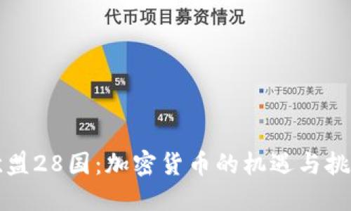 欧盟28国：加密货币的机遇与挑战