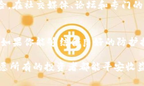 如果你在考虑如何安全地存储PIG币（Pig Token），那么选择一个合适的钱包至关重要。在数字货币的世界中，存储不仅仅是一个技术层面的选择，它涉及到资产的安全性、可访问性甚至是未来的投资潜力。在这篇文章中，我们将深入探讨为何一个好的钱包，对于PIG币的存储尤为重要，以及在选择过程中应考虑的因素。

选择合适的钱包的重要性
在加密货币市场中，安全性是首要考虑的因素。使用不安全的钱包可能会导致财产损失，无论是因为黑客攻击、丢失私钥，还是因为钱包平台的不可靠性。特别是对于像PIG币这样的新兴资产，保管得当能确保你的投资在未来可能获得更高的回报。

钱包的类型
当我们谈论数字货币钱包时，通常会分为两种类型：热钱包和冷钱包。热钱包是指那些连网的钱包，比如手机应用和网络钱包，它们使用方便，适合频繁交易。冷钱包则是指离线存储的钱包，如硬件钱包和纸钱包，虽然使用不那么便利，但在安全性方面具备巨大的优势。

热钱包的便利性
热钱包，可以帮助用户快速地进行交易和管理资产。例如，通过一个简单的手机应用，你可以迅速查看你的PIG币余额并进行交易。对于高频交易者或日常使用者来说，热钱包的直观界面和便捷的功能无疑是一个巨大的诱惑。然而，连接互联网的这一特性也使它们更容易受到黑客攻击。因此，选择热钱包时一定要找那些声誉良好且有良好安全记录的平台。

冷钱包的安全性
相比之下，冷钱包是存储PIG币的更安全选择。硬件钱包如Ledger或Trezor可提供比热钱包更高的安全性。它们通过私钥离线存储，最大程度上降低了被黑客入侵的风险。虽然初期投资稍高，但长远来看，它们为你的资产提供了更强的保护。

如何选择钱包
在选择合适的钱包时，以下几个方面是不可忽视的：
ul
listrong安全性：/strong首先要考虑钱包的安全性，特别是对于PIG币这样的新兴代币。/li
listrong用户体验：/strong确保钱包界面友好，易于操作。使用不便可能会影响对数字货币的管理。/li
listrong社区评价：/strong查阅其他用户的反馈，通过社区了解该钱包的使用情况和口碑。/li
listrong支持的币种：/strong确保所选钱包支持PIG币及其他你可能有兴趣的代币。/li
listrong费用：/strong了解使用该钱包时可能产生的各种费用，以避免不必要的开支。/li
/ul

安全防护措施
除了选择正确的钱包，用户还应采取其他一些防护措施来增强安全性。例如，启用双重身份验证功能，这能为你的账户提供额外的一层保护；保持软件更新，确保你使用的都是最新版本的钱包，而开发者会定期修复可能存在的安全漏洞。此外，定期备份你的钱包信息、私钥和助记词，以防止数据丢失或设备损坏。一个小心谨慎的态度，将在不久的将来为你的投资保驾护航。

社区与资源
在存储PIG币的过程中，参与社区也会帮助你拿到最新的信息和资源。许多加密货币的社区都非常活跃，用户之间互相交流，分享心得经验，可以让你减少一些不必要的风险。在社交媒体、论坛和专门的加密货币平台上，加入相关的讨论组，你将能在第一时间了解到钱包的最新状态和市场动态。

总结
在确定存储PIG币的方式时，选择一个适合的钱包至关重要。热钱包和冷钱包各有其优劣，而在安全性、便利性与用户体验之间找到一个平衡点，才能使你的投资更加稳妥。如果你能够结合良好的防护措施，以及与社区的良好互动，将极大提高你作为加密货币用户的整体体验，确保你的资产安全无忧。

如今，加密货币市场不断发展，了解市场的信息、动态、其他投资者的经验和小技巧将会为你的投资之路铺平道路。未来的数字资产世界，有可能为你带来意想不到的惊喜。愿所有的投资者都能平安收益，顺利前行。