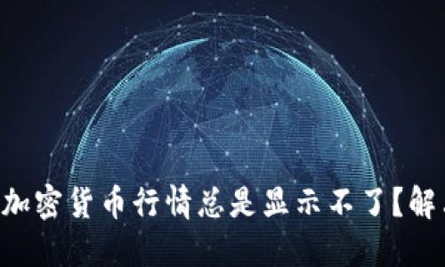 为什么你的加密货币行情总是显示不了？解决方案在这！