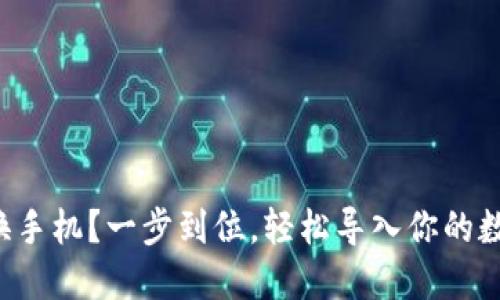 TP钱包换手机？一步到位，轻松导入你的数字资产！