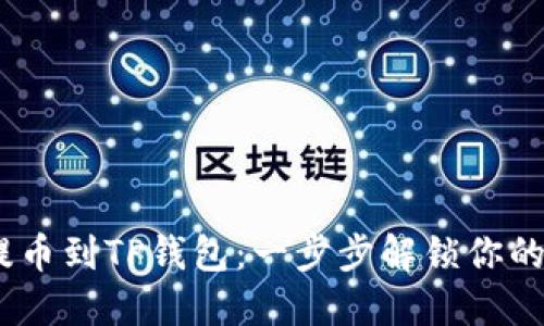 如何从OKEX提币到TP钱包：一步步解锁你的数字资产之旅