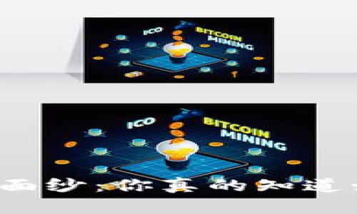 揭开TP冷钱包的神秘面纱：你真的知道如何查看你的资产吗？