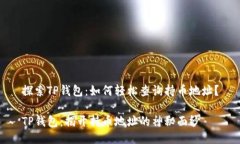 探索TP钱包：如何轻松查询