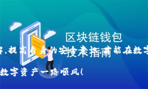 你的ETH为何瞬间“蒸发”？揭秘TP钱包转账背后的真相！

TP钱包, ETH, 钱包安全/guanjianci

引言：数字资产安全的隐秘角落

在数字货币快速发展的今天，越来越多的人选择使用各种钱包存储和管理他们的加密资产。然而，你是否曾经历过这样的情况？将ETH（以太坊）转入TP钱包后，资产却瞬间消失或被转走。这不仅让人困惑，更让人心生不安。那么，是什么原因导致这一切发生的呢？

了解TP钱包：它究竟是怎样一个平台？

TP钱包是一个相对流行的去中心化钱包，用户可以在其中存储以太坊及其代币、进行交易及参与DeFi项目。它的界面友好，操作简单，深受用户喜爱。然而，对于初次接触加密资产的人来说，这个平台的工作原理可能并不完全透明。理解钱包背后的机制，对于确保你的资产安全是极为重要的。

瞬间“蒸发”的原因：安全隐患与操作失误

当你发现ETH在转入TP钱包后瞬间被转走时，可能有以下几种原因：

ul
    listrong私钥和助记词的安全性：/strong很多用户在使用TP钱包时，可能没有妥善保管自己的私钥和助记词。如果你的密钥被他人获取，他们便能随意操作你的账户，甚至转走所有资产。/li
    listrong恶意软件或钓鱼网站：/strong通过某些恶意软件，黑客可以监控用户的操作，甚至伪装成TP钱包的网站，诱导用户输入信息。确保只在官方渠道下载钱包，避免使用不明链接，这是防范钓鱼的第一步。/li
    listrong网络延迟和交易确认：/strong在某些情况下，网络延迟可能导致用户觉得ETH已经安全转存，但实际上交易仍在等待确认。这种情况比较少见，但也不是不可能。在此期间，交易被恶意操纵的风险上升。/li
/ul

如何保障你的数字资产安全？

那么，面对这些风险，我们应该如何有效保护自己的数字资产呢？以下是一些实用的建议：

ul
    listrong安全存储私钥和助记词：/strong请确保你的私钥和助记词存储在安全的地方，比如密码管理软件或纸质记录。同时，避免在任何网络环境中输入这些信息。/li
    listrong保持软件更新：/strong定期检查并更新你的钱包应用程序，因为更新通常包含了最新的安全补丁和功能，能够有效抵御新出现的安全威胁。/li
    listrong启用双重身份验证：/strong很多钱包提供双重身份验证功能，这能为你的账户提供额外的保护层，防止未授权的访问。/li
    listrong保持警惕：/strong对任何额外的账户活动保持警惕，如接收到不明的交易提示或账户活动通知。若发现异常，应立即采取措施，例如更改密码或冻结账户。/li
/ul

结语：从容应对数字货币风险的必要性

在如今数字货币市场风云变幻、机遇与风险并存的环境下，确保自己的资产安全显得尤为重要。只有增强对加密资产知识的了解，提高自身的安全意识，才能在数字经济的浪潮中立足。希望每一个投资者都能谨慎行事，防范潜在的风险，享受数字资产带来的乐趣与收益。

在这个复杂的领域中，了解自己的钱包和交易平台，保持信息的敏感度，才能有效地规避风险。记住，安全第一，理智投资，愿你的数字资产一路顺风！