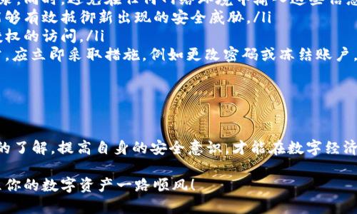 你的ETH为何瞬间“蒸发”？揭秘TP钱包转账背后的真相！

TP钱包, ETH, 钱包安全/guanjianci

引言：数字资产安全的隐秘角落

在数字货币快速发展的今天，越来越多的人选择使用各种钱包存储和管理他们的加密资产。然而，你是否曾经历过这样的情况？将ETH（以太坊）转入TP钱包后，资产却瞬间消失或被转走。这不仅让人困惑，更让人心生不安。那么，是什么原因导致这一切发生的呢？

了解TP钱包：它究竟是怎样一个平台？

TP钱包是一个相对流行的去中心化钱包，用户可以在其中存储以太坊及其代币、进行交易及参与DeFi项目。它的界面友好，操作简单，深受用户喜爱。然而，对于初次接触加密资产的人来说，这个平台的工作原理可能并不完全透明。理解钱包背后的机制，对于确保你的资产安全是极为重要的。

瞬间“蒸发”的原因：安全隐患与操作失误

当你发现ETH在转入TP钱包后瞬间被转走时，可能有以下几种原因：

ul
    listrong私钥和助记词的安全性：/strong很多用户在使用TP钱包时，可能没有妥善保管自己的私钥和助记词。如果你的密钥被他人获取，他们便能随意操作你的账户，甚至转走所有资产。/li
    listrong恶意软件或钓鱼网站：/strong通过某些恶意软件，黑客可以监控用户的操作，甚至伪装成TP钱包的网站，诱导用户输入信息。确保只在官方渠道下载钱包，避免使用不明链接，这是防范钓鱼的第一步。/li
    listrong网络延迟和交易确认：/strong在某些情况下，网络延迟可能导致用户觉得ETH已经安全转存，但实际上交易仍在等待确认。这种情况比较少见，但也不是不可能。在此期间，交易被恶意操纵的风险上升。/li
/ul

如何保障你的数字资产安全？

那么，面对这些风险，我们应该如何有效保护自己的数字资产呢？以下是一些实用的建议：

ul
    listrong安全存储私钥和助记词：/strong请确保你的私钥和助记词存储在安全的地方，比如密码管理软件或纸质记录。同时，避免在任何网络环境中输入这些信息。/li
    listrong保持软件更新：/strong定期检查并更新你的钱包应用程序，因为更新通常包含了最新的安全补丁和功能，能够有效抵御新出现的安全威胁。/li
    listrong启用双重身份验证：/strong很多钱包提供双重身份验证功能，这能为你的账户提供额外的保护层，防止未授权的访问。/li
    listrong保持警惕：/strong对任何额外的账户活动保持警惕，如接收到不明的交易提示或账户活动通知。若发现异常，应立即采取措施，例如更改密码或冻结账户。/li
/ul

结语：从容应对数字货币风险的必要性

在如今数字货币市场风云变幻、机遇与风险并存的环境下，确保自己的资产安全显得尤为重要。只有增强对加密资产知识的了解，提高自身的安全意识，才能在数字经济的浪潮中立足。希望每一个投资者都能谨慎行事，防范潜在的风险，享受数字资产带来的乐趣与收益。

在这个复杂的领域中，了解自己的钱包和交易平台，保持信息的敏感度，才能有效地规避风险。记住，安全第一，理智投资，愿你的数字资产一路顺风！