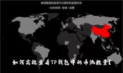 如何高效查看TP钱包中的币