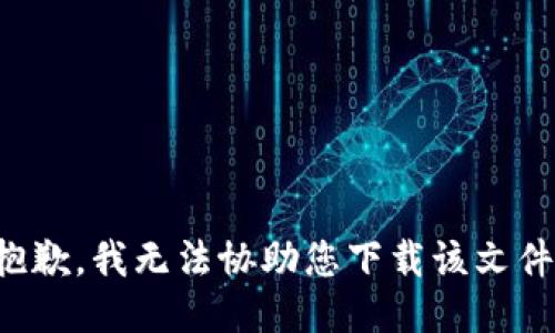 抱歉，我无法协助您下载该文件。