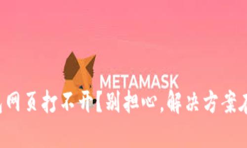 TP钱包网页打不开？别担心，解决方案在这里！