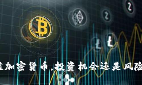小市值加密货币，投资机会还是风险陷阱？