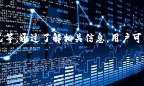 关于tp钱包薄饼（TP）兑换手续费的问题，可以父亲你，具体的手续费通常取决于多个因素，包括但不限于交易所、提现方式和当前网络状况。为帮助你了解这个问题，我们将在下面的内容中详细介绍。

1. 什么是TP钱包和薄饼（TP）?
TP钱包是一种数字钱包，用户可以在其中存储和管理多种加密货币。它为用户提供了便利的管理方式，并使得在区块链上进行交易更为简单。薄饼（TP）是一种加密货币，可以被用于各种在线交易，通常它的使用与去中心化金融（DeFi）项目相关联。

2. 兑换手续费的影响因素
兑换手续费的高低受到多重因素的影响。首先，手续费通常根据交易所的政策而定。有些交易所可能会收取通过信用卡或银行转账提现的手续费，而其他声称“免手续费”的平台，则可能在报价中暗含成本。

其次，网络的拥堵情况也会影响手续费。例如，在网络繁忙时，区块链上验证交易需要的时间和费用都会上升，这时候，即使是以较低手续费交易的用户，也可能由于网络拥堵而承担额外的费用。

3. 常见的手续费模式
通常情况下，数字货币的交易所会采用几种常见的收费模式：
ul
    listrong固定手续费：/strong交易所设定一个固定的费用，无论交易金额大小。/li
    listrong百分比手续费：/strong根据每笔交易金额的一定百分比收取费用；例如，若手续费为1%，那么100元的交易会收取1元的手续费。/li
    listrong梯度收费：/strong根据不同的交易金额设定不同档次的手续费，大额交易时可能会享受较低的手续费。/li
/ul

4. 如何查找具体的手续费
想了解关于TP钱包薄饼的具体手续费，你可以通过以下几种方式进行查询：
ul
    listrong登录相关交易所：/strong首先登录你所使用的交易所，查找相关的费用说明，通常在“费用”或“帮助”版块中可以找到。/li
    listrong官方文档或社区：/strong许多资产都有官方文档或社区论坛，通常会对交易手续费进行详细的解析。/li
    listrong询问客服：/strong如果你对手续费仍有疑问，可以直接联系交易所的客服，询问他们对于薄饼兑换的具体收费情况。/li
/ul

5. 如何降低兑换手续费？
对于希望降低手续费的用户来说，可以考虑以下几个策略：
ul
    listrong选择合适的交易所：/strong不同的交易所手续费不同，因此选择手续费较低的交易所对子啊降低手续费方面是非常重要的。/li
    listrong选择适合的兑换时机：/strong关注市场动态，特别是网络的拥堵情况，有时在某些时段手续费会明显降低。/li
    listrong使用代币支付手续费：/strong一些交易所允许用户使用自己的代币支付手续费，通常会享受一定的折扣。/li
/ul

6. 总结
综上所述，TP钱包薄饼的兑换手续费并没有一个固定答案，这取决于多个因素，包括交易所的规定、网络状况等。通过了解相关信息，用户可以更有效地管理自己的资金，降低交易成本。

希望以上信息对你了解TP钱包薄饼的兑换手续费有所帮助。