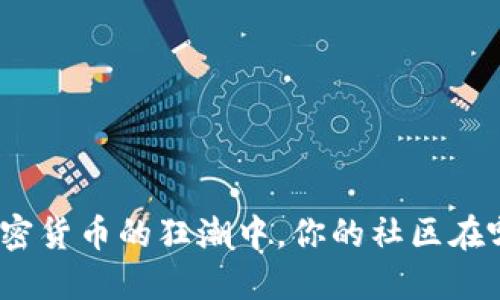 在加密货币的狂潮中，你的社区在哪里？